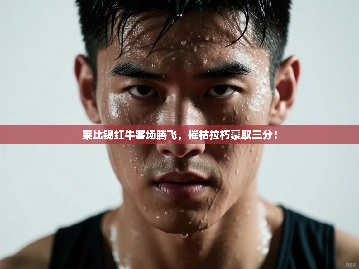 莱比锡红牛客场腾飞，摧枯拉朽豪取三分！  第2张