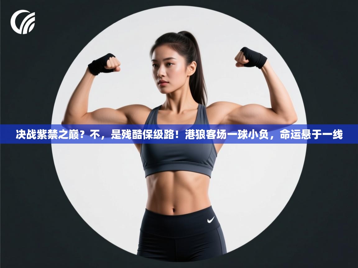 决战紫禁之巅?不,是残酷保级路!港狼客场一球小负,命运悬于一线 第1张