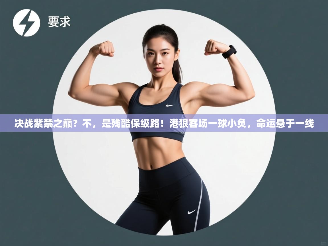 决战紫禁之巅?不,是残酷保级路!港狼客场一球小负,命运悬于一线 第2张