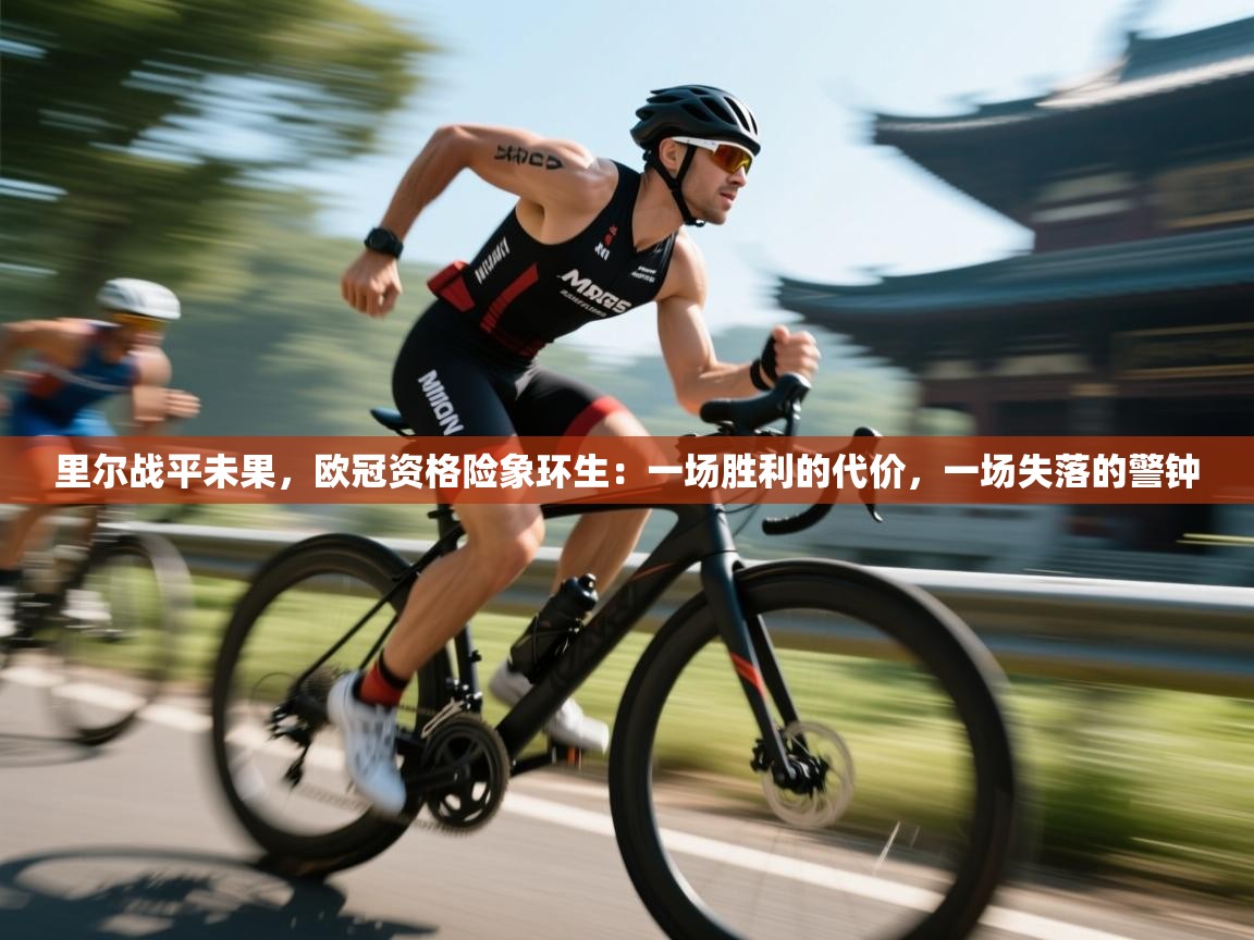 里尔战平未果，欧冠资格险象环生：一场胜利的代价，一场失落的警钟  第1张