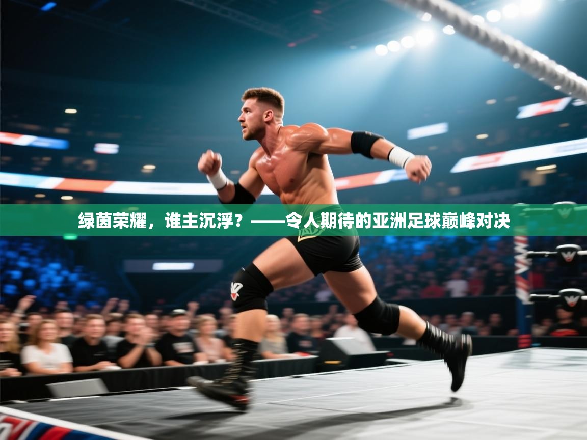 绿茵荣耀，谁主沉浮？——令人期待的亚洲足球巅峰对决  第2张