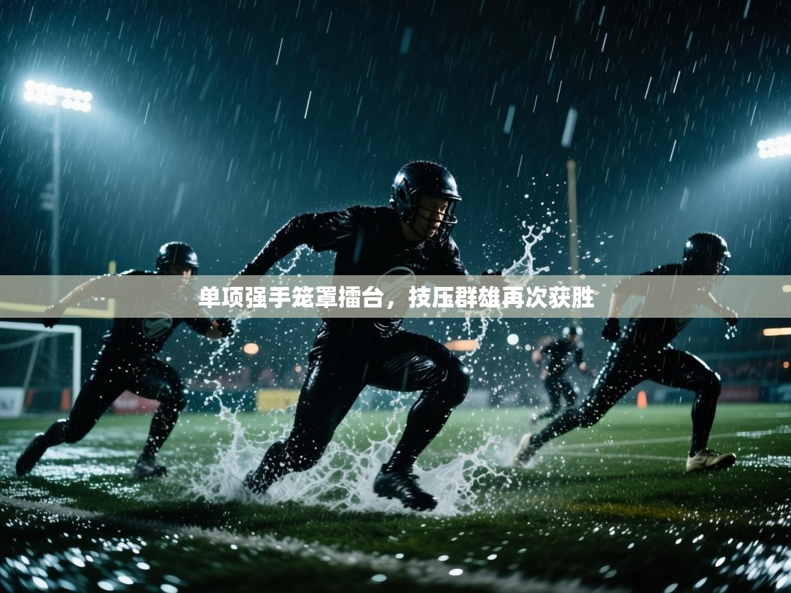 单项强手笼罩擂台,技压群雄再次获胜 第1张