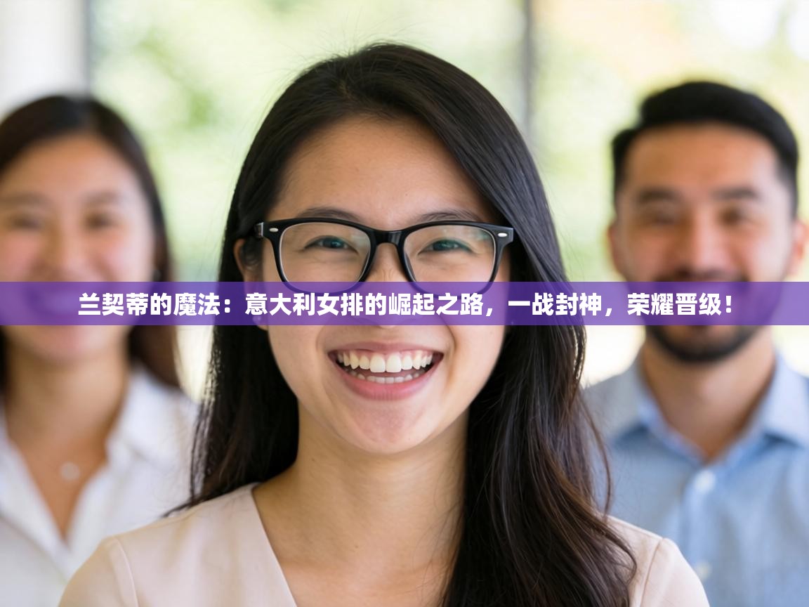 兰契蒂的魔法：意大利女排的崛起之路，一战封神，荣耀晋级！  第1张